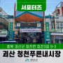 [SNS서포터즈] 괴산여행 관광시장으로 거듭나는 괴산 청천푸른내시장