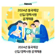 2024년 동국제강 신입/경력사원 공개채용