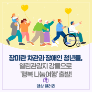 장미란 차관&장애인 청년들, 열린관광지 강릉으로 '행복 나눔여행' 출발!