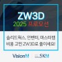 ZW3D 2025 출시기념 프로모션! (솔리드웍스, 인벤터, 마스터캠 대안)