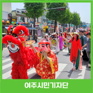 여주시 내·외국인 화합의 장! ‘2024년 여주세계문화축제’ 개최