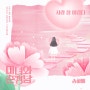 드라마 미녀와 순정남 OST Part 6, 송하예 - 사랑 참 어렵다 [가사 듣기 Inst] 원곡 이승철