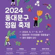 매력정원~지식의 꽃밭~청량꿈숲~중랑천 장미원까지 이어지는 <2024 동대문구 정원축제> 개최