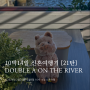 퍼스항구 브런치집 DOUBLE A ON THE RIVER - 10박14일 싱가포르, 서호주 신혼여행