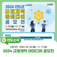 '2024 진도군 규제개혁 아이디어 공모전' 시행합니다!