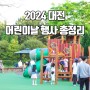 대전 어린이날 행사 유성구 서구 중구 대덕구 축제 총정리!