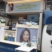 [💙후기💙] tvN 『선재 업고 튀어』 🌟💙 김혜윤 배우님 💙🌟 서포트 커피트럭 현장스케치 #202402