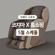 2024년 5월 코지마(COZYMA) 홈쇼핑&라이브 방송스케줄