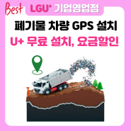 폐기물 차량 GPS 필수 무료 설치 요금제 정보