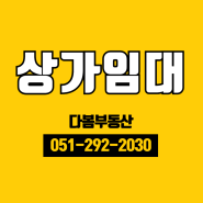 수영구 상가 다용도 상가 임대 약국 카페 베리커리 추천 합니다/다봄부동산이 추천합니다.