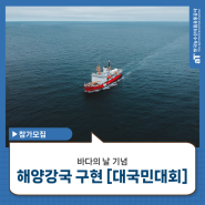 [🛳️바다의 날 기념] 해양강국 구현을 위한 대국민대회 참여모집