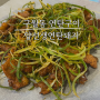 구월동 연탄구이 가성비 맛집 . 구월동 양선생연탄돼지불고기