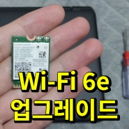 노트북 무선랜카드 업그레이드 Wifi 6e 인텔 AX210