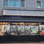 [중랑구 맛집] 우림닭한마리(feat. 망우동 우림시장 맛집)