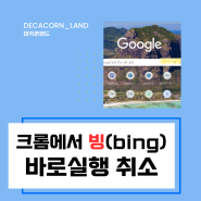 크롬에서 Bing빙챗 사용하지않는 방법(삭제,제거 안해도 됨)