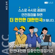 2024년 대한민국 안전대전환 집중안전점검기간