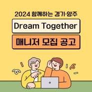 2024년 함께하는 경기ㆍ양주 Dream Together 사업 추가 모집 공고(매니저)