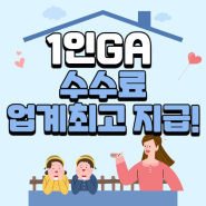 1인GA 무실적이라도 최고 수수료 수당 지급해드립니다