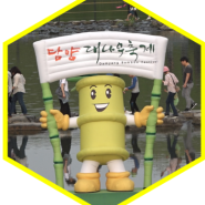 전라도 지역 5월 축제 담양 대나무축제 행사장 일정 정보