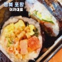 포항 일본인 가옥거리 맛집 이까대토 게살 김밥이 맛있는 곳 포장 리뷰