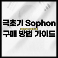 Sophon 노드 극초기 구매 방법 페이백 이벤트