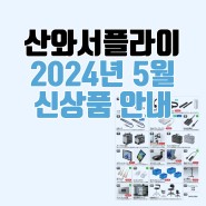 산와서플라이 신상품 안내 - 2024년 5월