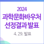 2024 과학문화바우처 선정결과 발표, 지급일, 포인트몰, 주의사항