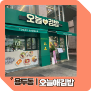 용두동ㅣ키토김밥,쌈김밥,찌개 등 [오늘애김밥]메뉴,영업시간 라볶이,주먹밥 후기 추가))쫄면 김밥