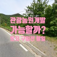 경북 경산 관광농원개발 토지 개발가능 여부 검토