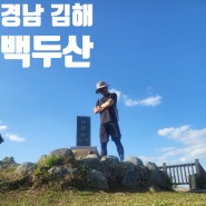 경남 김해 대동면행정복지센터 백두산 등산 최단 코스 주차