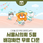 서울시의회 2024년 5월 배경화면 무료 나눔 (PC/모바일/워치 Ver)
