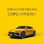 [경제자동차정보] 초고가 차량 컨설팅 "CARFLY 슈퍼클래스"