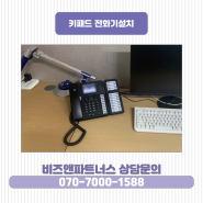 비서전화기, 사장님전화기 추천 / 키패드전화 설치사례