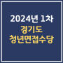 2024 경기도 청년 면접수당 지원 대상 신청 방법 공고문