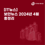 [IT뉴스] 보안뉴스 2024년 4월 총정리