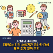 대전충남지역본부, 수행기관 종사자 대상 세무·회계 교육 운영
