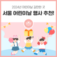 2024년 어린이날 갈만한 곳 어디? 서울 어린이날 행사 추천해 드립니다!
