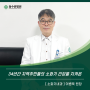 [의료진 인터뷰] 소화기내과 - 이병욱 병원장