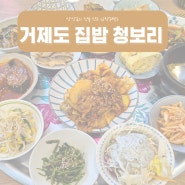 9첩반상 가성비 식당 / 거제도 집밥 청보리