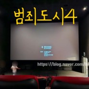 skt 무료 영화관람 '범죄 도시 4' 실화 찐후기 쿠키 유무 줄거리 CGV 고양행신점