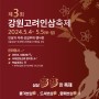[축제/행사] 제3회 강원고려인삼축제 개최