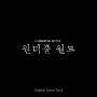 드라마 원더풀 월드 OST [앨범 모음 가사 듣기 BGM Inst 노래]
