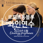 [파리와인연수] 르꼬르동블루 Le Cordon Bleu 파리 2주 와인 프로그램 - 6월 개강