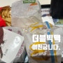 맥도날드 재출시된 신메뉴 더블빅맥 내돈내산 후기