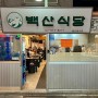 [백산식당] 서울대입구역 샤로수길 냉삼 맛집