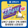 강북구 유튜브 구독 이벤트!