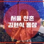 서울 신촌 “김현식 동상”