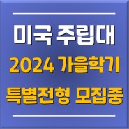 분당유학원에서 미국 명문대 편입학을 준비하는 학생들에게 추천하는 미국 주립대 2024 가을학기 특별전형