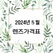 2024년 5월 으뜸플러스 평촌학원가점!! 렌즈 가격 공개