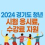 경기도 청년 응시료 지원 2024 - 지원 범위 확대